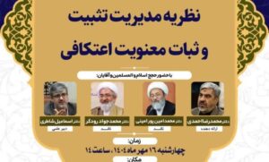 کرسی علمی || ترویجی نظریه مدیریت تثبیت و ثبات معنویت اعتکافی