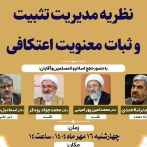 کرسی علمی || ترویجی نظریه مدیریت تثبیت و ثبات معنویت اعتکافی